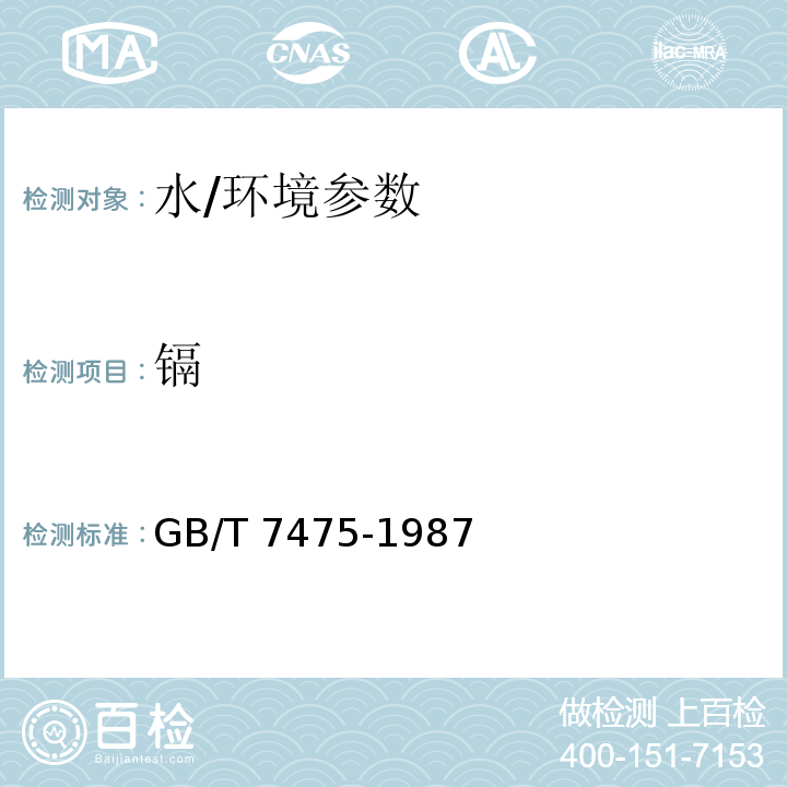 鎘 水質(zhì)銅、鋅、鉛、鎘的測定 原子吸收分光光度法/GB/T 7475-1987