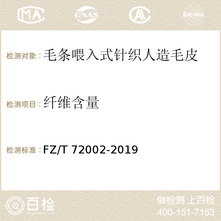 纤维含量 FZ/T 72002-2019 毛条喂入式针织人造毛皮