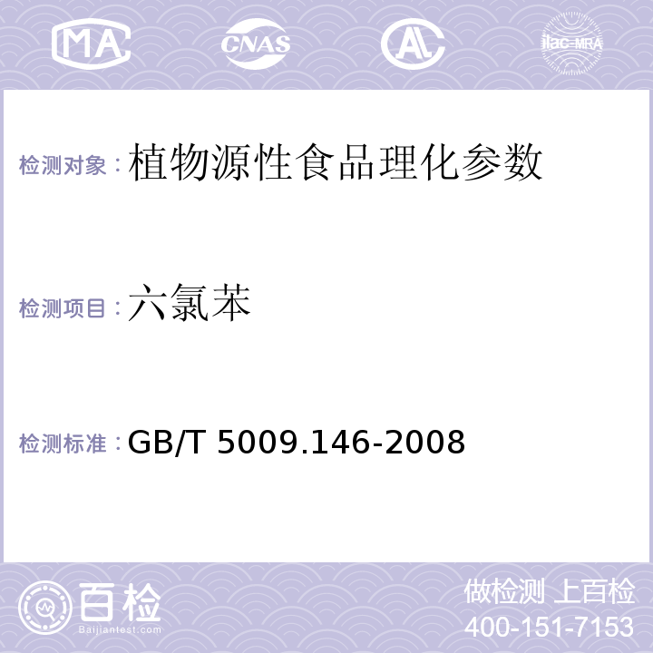 六氯苯 植物性食品中有机氯和拟除虫菊酯类农药多种残留测定 GB/T 5009.146-2008