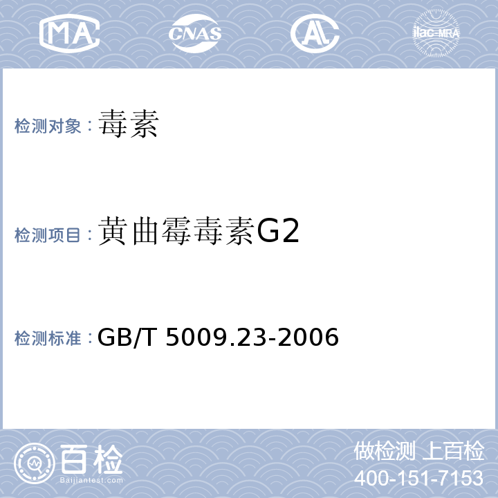 黄曲霉毒素G2 GB/T 5009.23-2006 食品中黄曲霉毒素Bl、B2、Gl、G2的测定