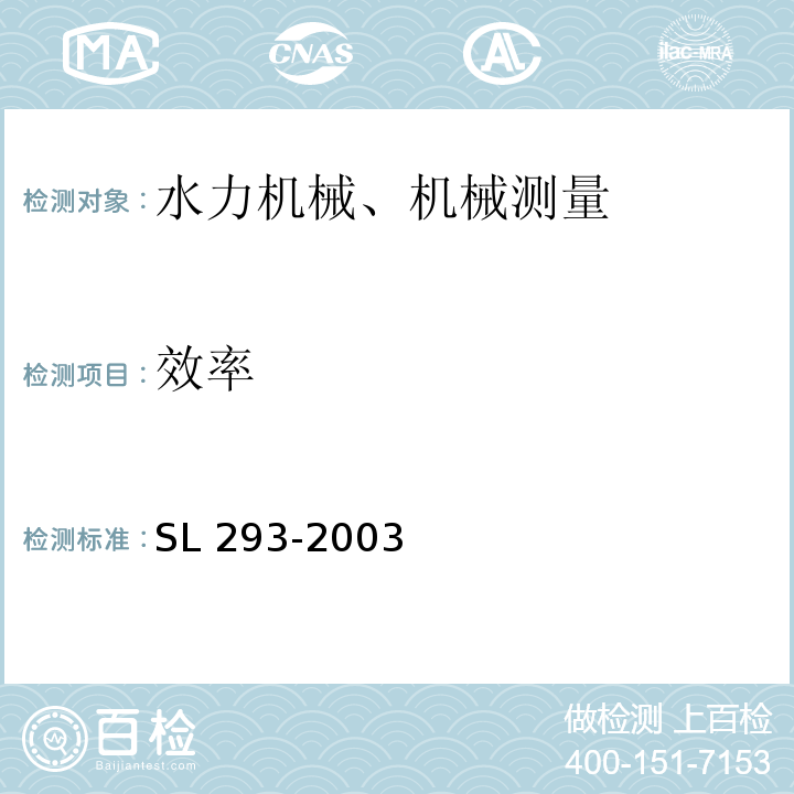 效率 SL 293-2003 农村水电站优化运行导则(附条文说明)
