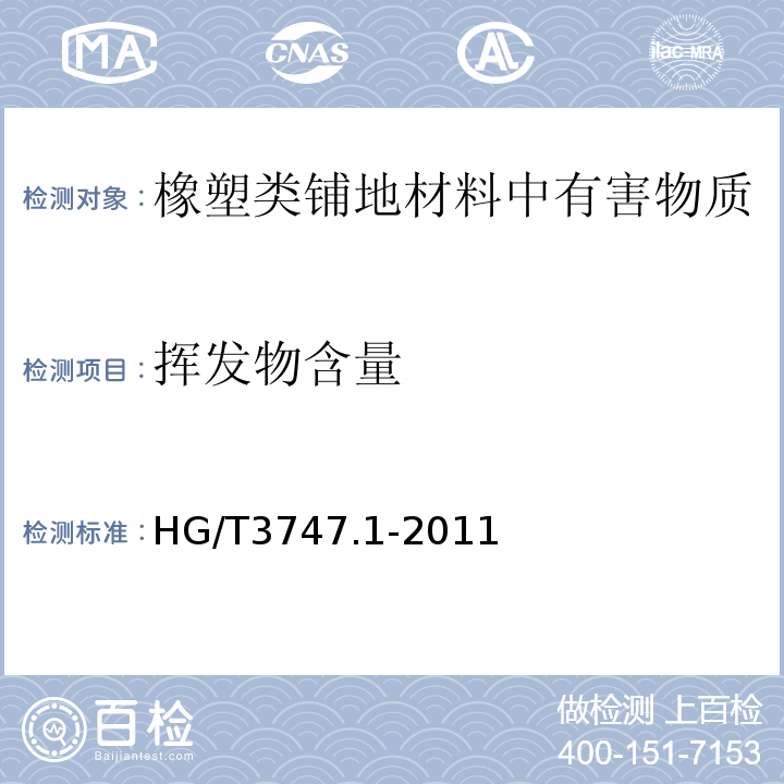 挥发物含量 HG/T 3747.1-2011 橡塑铺地材料 第1部分:橡胶地板(附第1号修改单)