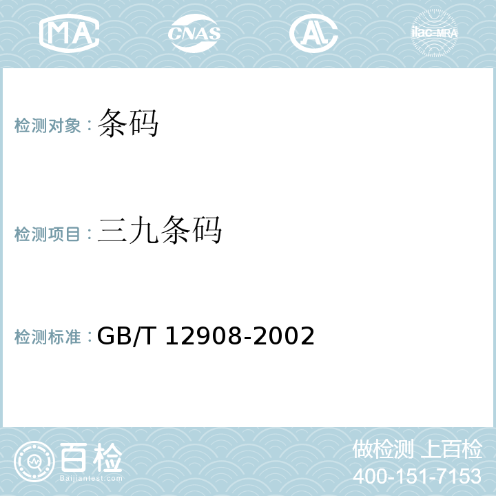 三九条码 信息技术 自动识别与数据采集技术条码符号规范 三九条码 GB/T 12908-2002