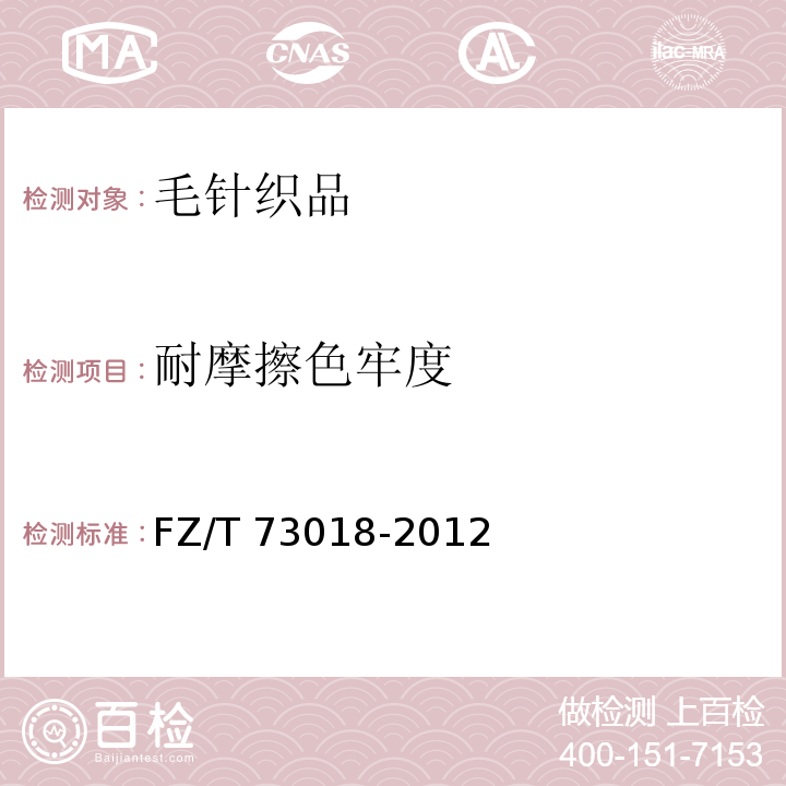 耐摩擦色牢度 毛針織品FZ/T 73018-2012