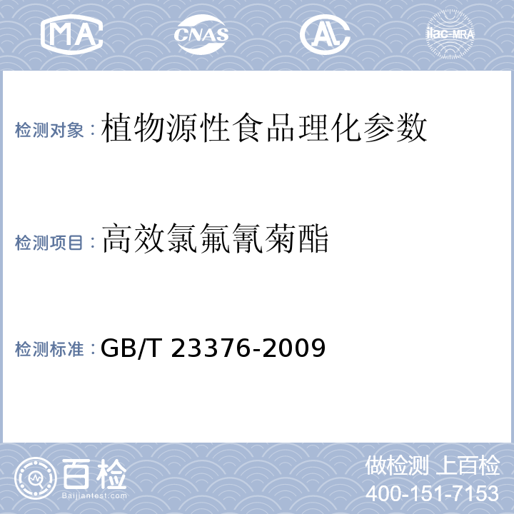 高效氯氟氰菊酯 茶叶中农药多残留测定 气相色谱/质谱法本标准规定了茶叶中有机磷有机氯拟除虫菊酯等三类36种农药（见附录A）残留量的气相色谱/质谱测定方法 GB/T 23376-2009