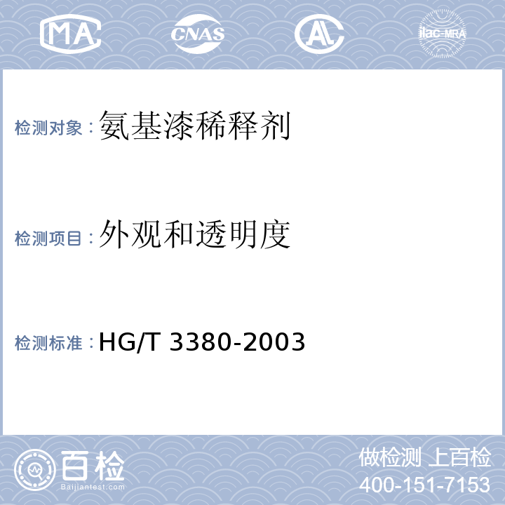 外观和透明度 氨基漆稀释剂HG/T 3380-2003（2017）