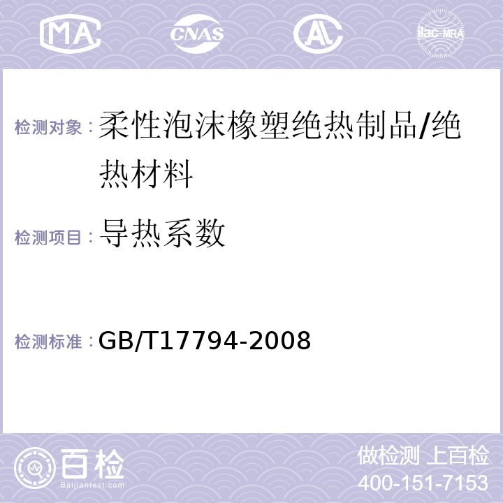 导热系数 柔性泡沫橡塑绝热制品 柔性泡沫橡塑绝热制品/GB/T17794-2008