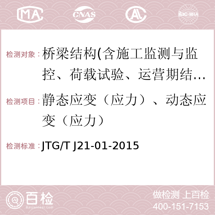 静态应变（应力）、动态应变（应力） 公路桥梁荷载试验规程 JTG/T J21-01-2015