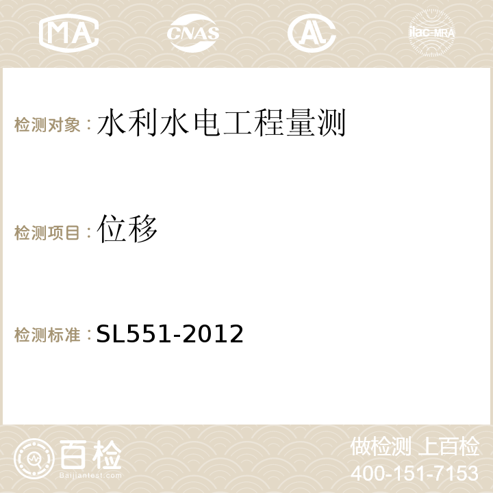 位移 SL 551-2012 土石坝安全监测技术规范(附条文说明)