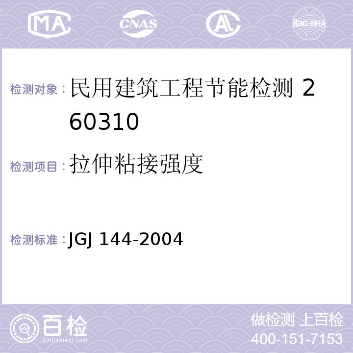 拉伸粘接强度 外墙外保温工程技术规程JGJ 144-2004 附录A.8