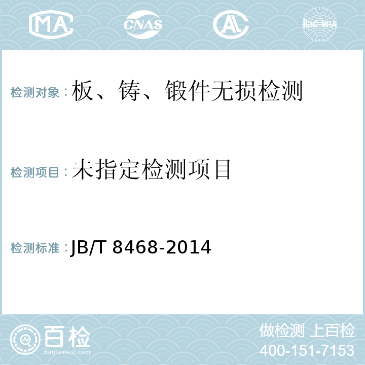 锻钢件磁粉检测 JB/T 8468-2014