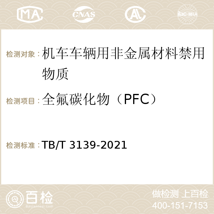 全氟碳化物（PFC） 机车车辆非金属材料及室内空气有害物质限量TB/T 3139-2021