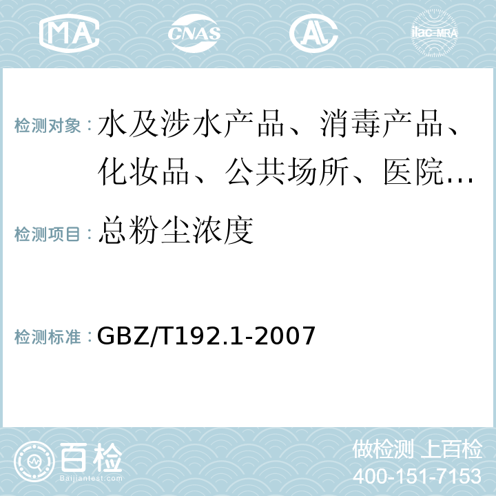 总粉尘浓度 工作场所空气粉尘测定GBZ/T192.1-2007