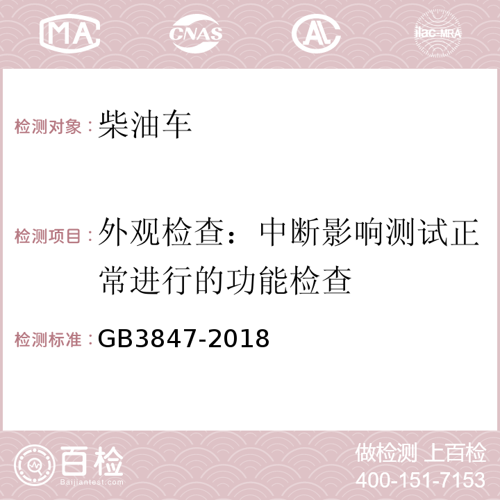 外观检查：中断影响测试正常进行的功能检查 柴油车污染物排放限值及测量方法（自由加速法及加载减速法） GB3847-2018