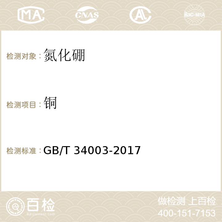 铜 氮化硼中杂质元素测定方法GB/T 34003-2017