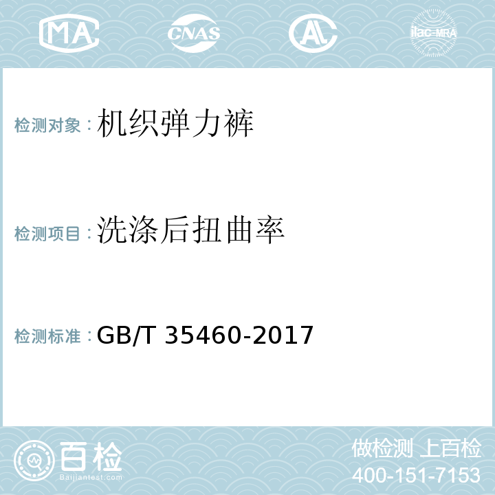 洗涤后扭曲率 机织弹力裤GB/T 35460-2017