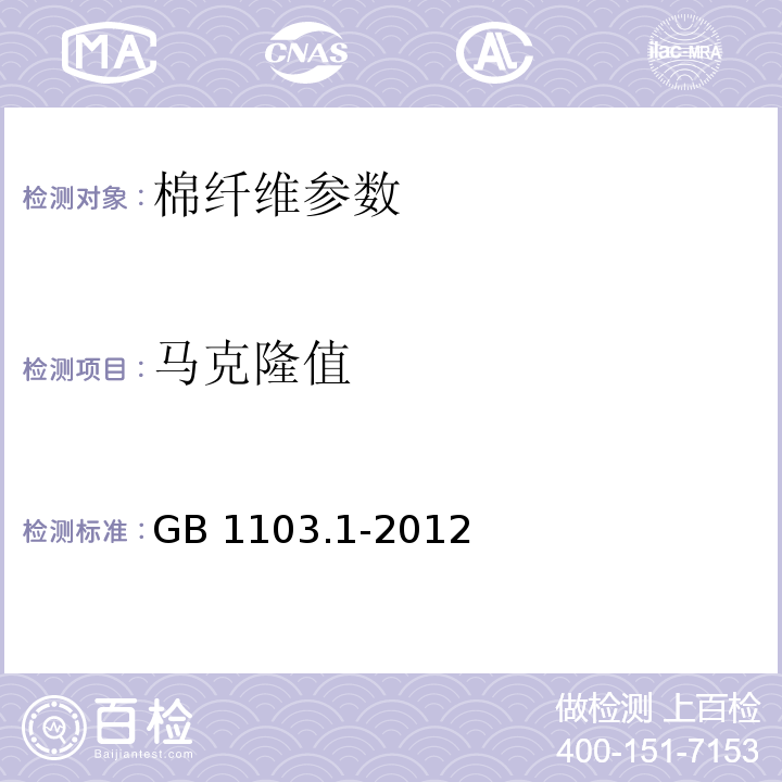 马克隆值 棉花 第1部分：锯齿加工细绒棉 GB 1103.1-2012 　　 6.1.4