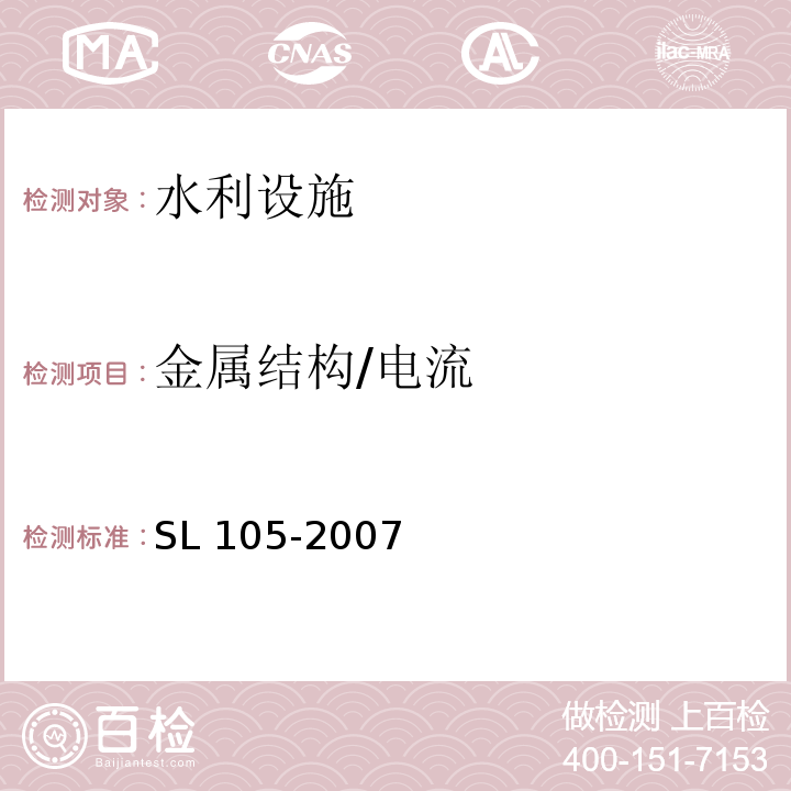 金属结构/电流 SL 105-2007 水工金属结构防腐蚀规范(附条文说明)