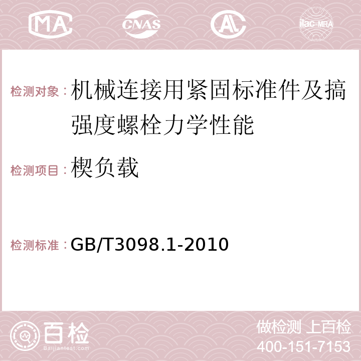 楔负载 GB/T3098.1-2010 紧固件机械性能螺栓、螺钉和螺柱