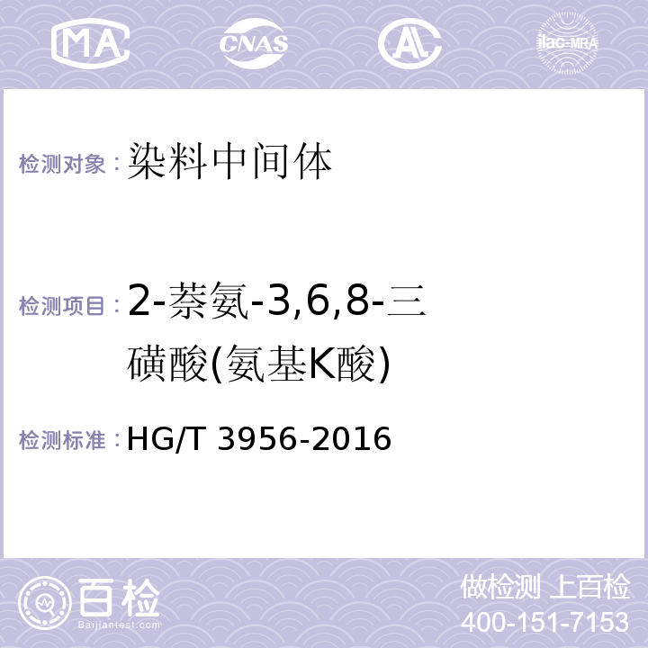 2-萘氨-3,6,8-三磺酸(氨基K酸) HG/T 3956-2016 2-萘胺-3，6，8-三磺酸(氨基K酸)