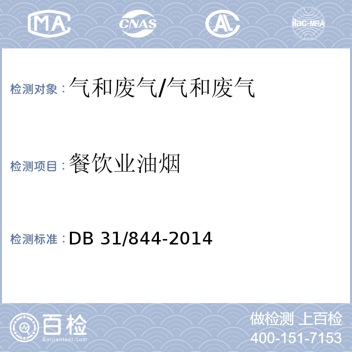 餐饮业油烟 餐饮业油烟排放标准 /DB 31/844-2014