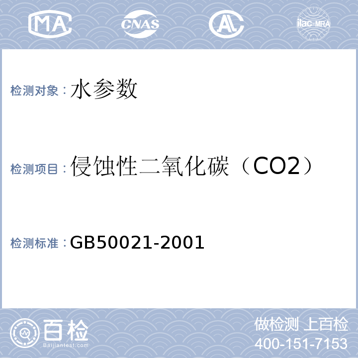 侵蚀性二氧化碳（CO2） 岩土工程勘察规范 GB50021-2001（2009年版） 工程地质手册（第五版）