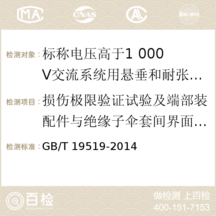 损伤极限验证试验及端部装配件与绝缘子伞套间界面的密封试验 架空线路绝缘子 标称电压高于1 000 V交流系统用悬垂和耐张复合绝缘子 定义、试验方法及接收准则GB/T 19519-2014