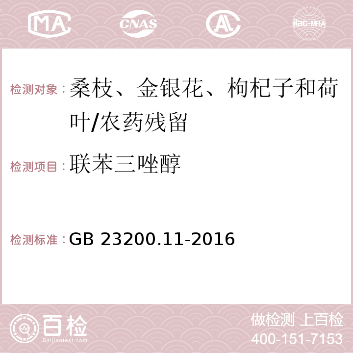 联苯三唑醇 食品安全国家标准 桑枝、金银花、枸杞子和荷叶中413种农药及相关化学品残留量的测定 液相色谱-质谱法/GB 23200.11-2016
