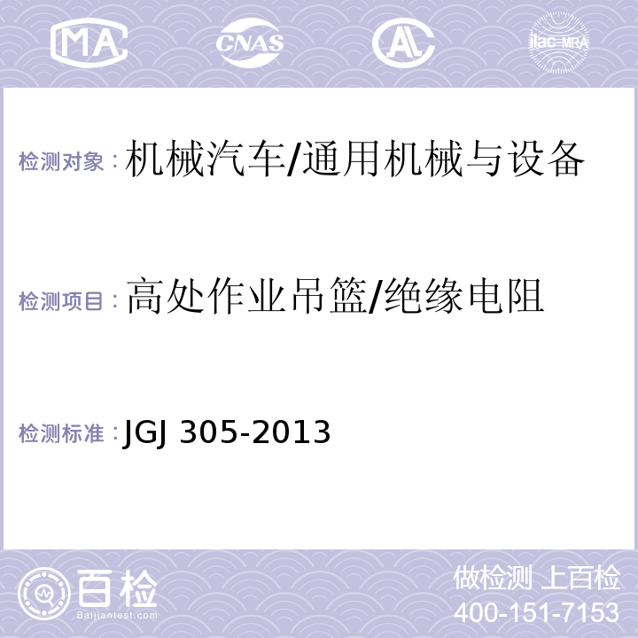 高处作业吊篮/绝缘电阻 JGJ 305-2013 建筑施工升降设备设施检验标准(附条文说明)
