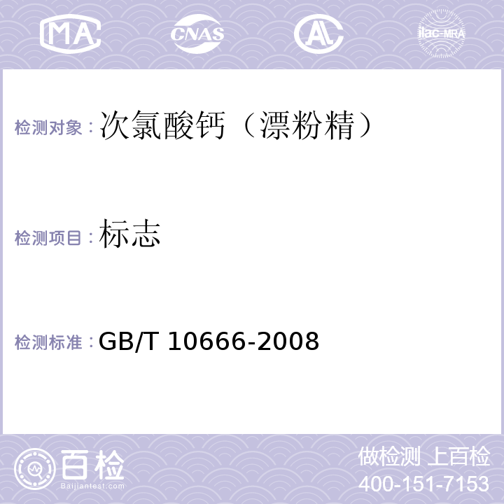 标志 次氯酸钙（漂粉精）GB/T 10666-2008