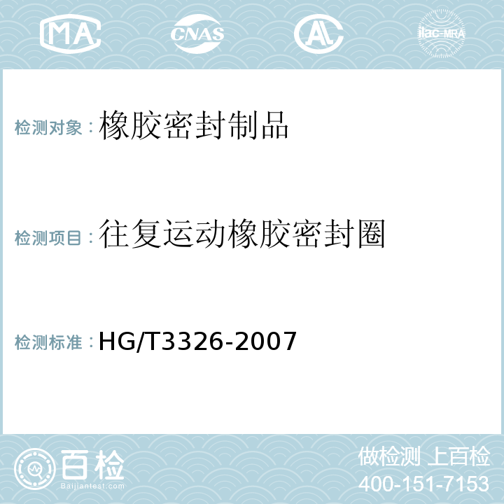 往复运动橡胶密封圈 HG/T 3326-2007 采煤综合机械化设备橡胶密封件用胶料