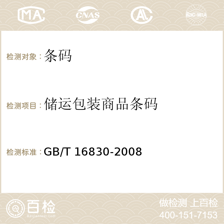 储运包装商品条码 商品条码 储运包装商品编码与条码表示 GB/T 16830-2008