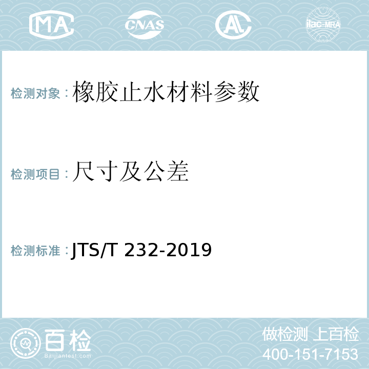尺寸及公差 水运工程材料试验规程 JTS/T 232-2019