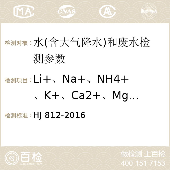 Li+、Na+、NH4+、K+、Ca2+、Mg2+ 水质 可溶性阳离子（Li+、Na+、NH4+、K+、Ca2+、Mg2+）的测定 离子色谱法 HJ 812-2016