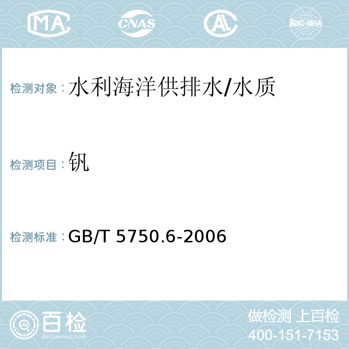 钒 生活饮用水标准检验方法 金属指标