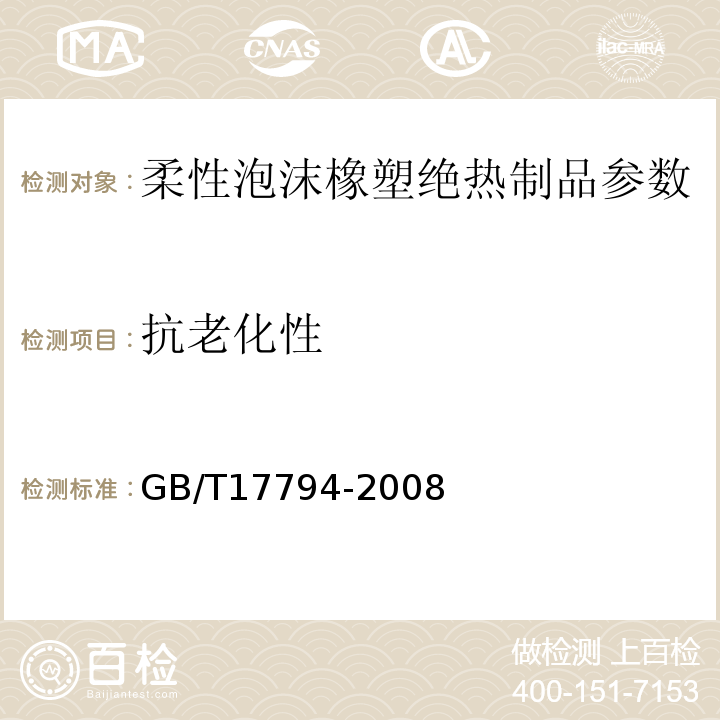 抗老化性 GB/T17794-2008 柔性泡沫橡塑绝热制品