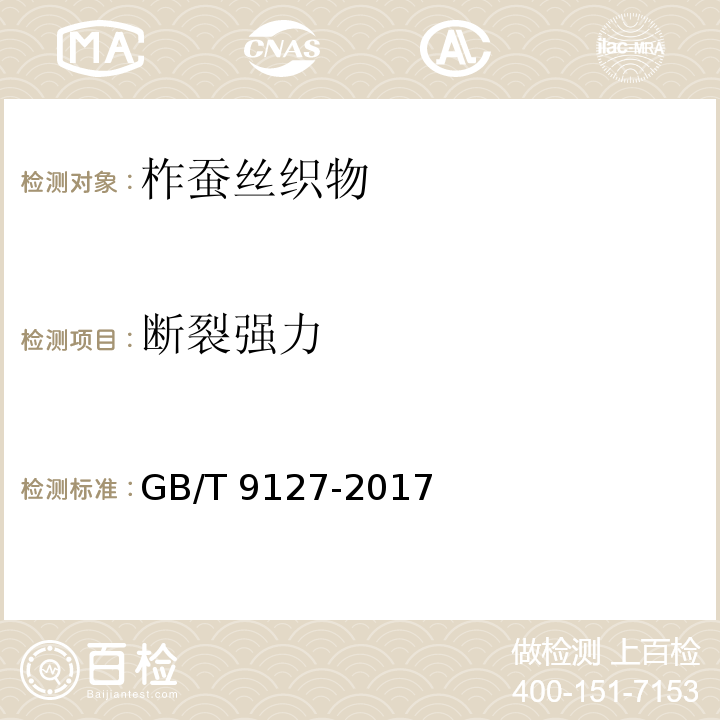 断裂强力 柞蚕丝织物GB/T 9127-2017