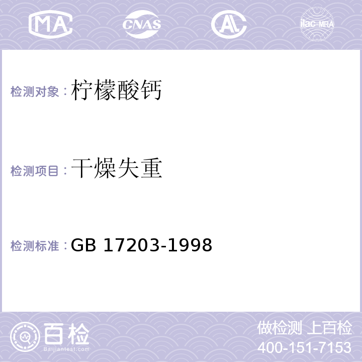干燥失重 GB 17203-1998