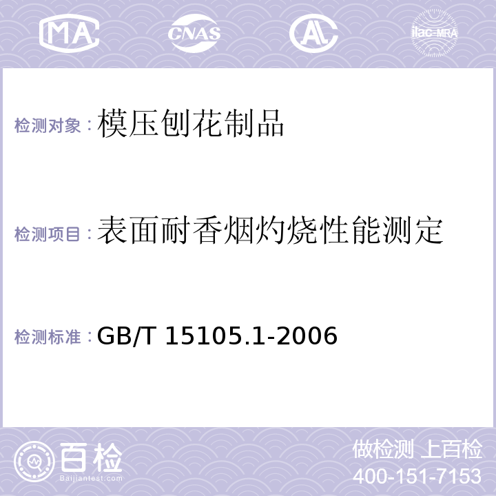 表面耐香烟灼烧性能测定 模压刨花制品 第1部分：室内用GB/T 15105.1-2006