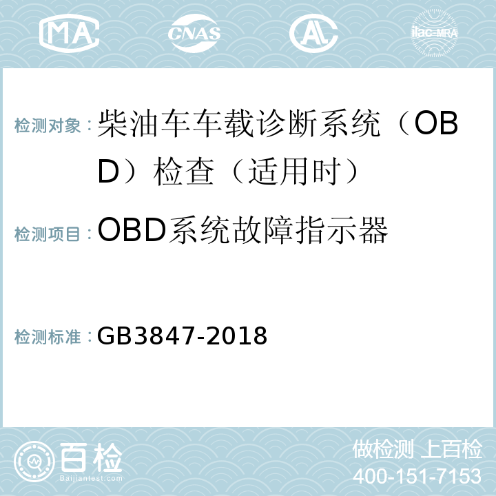 OBD系统故障指示器 GB3847-2018柴油车污染物排放限值及测量方法（自由加速法及加载减速法）