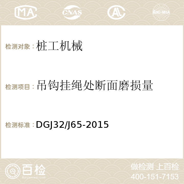 吊钩挂绳处断面磨损量 建筑工程施工机械安装质量检验规程 
DGJ32/J65-2015