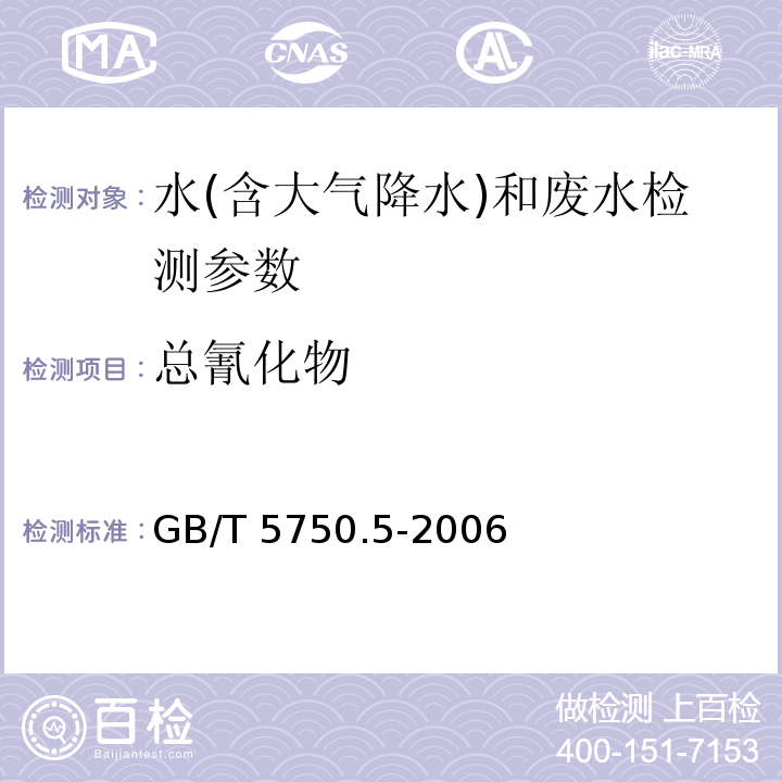 总氰化物 生活饮用水标准检验方法 无机非金属指标 （4.2 异烟酸-巴比妥酸分光光度法）（GB/T 5750.5-2006）