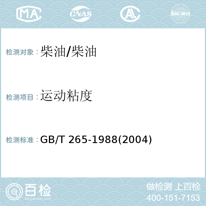 运动粘度 石油产品运动粘度测定法和动力粘度计算法/GB/T 265-1988(2004)