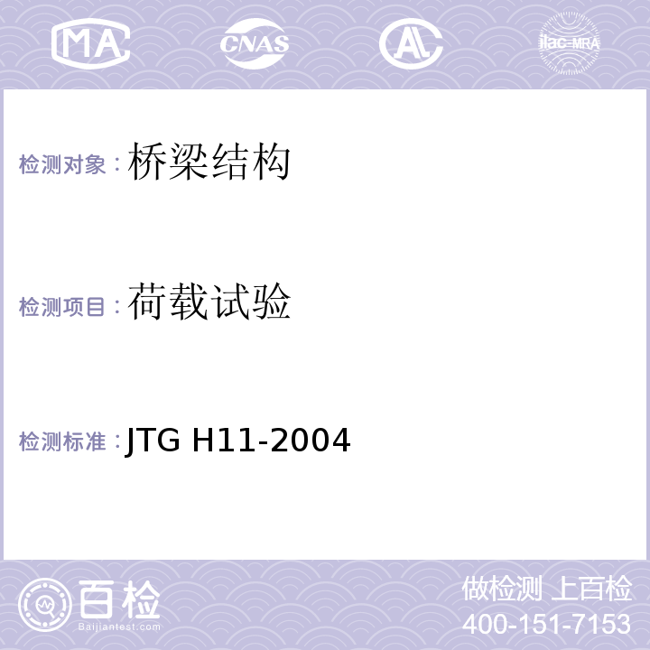 荷载试验 JTG H11-2004 公路桥涵养护规范