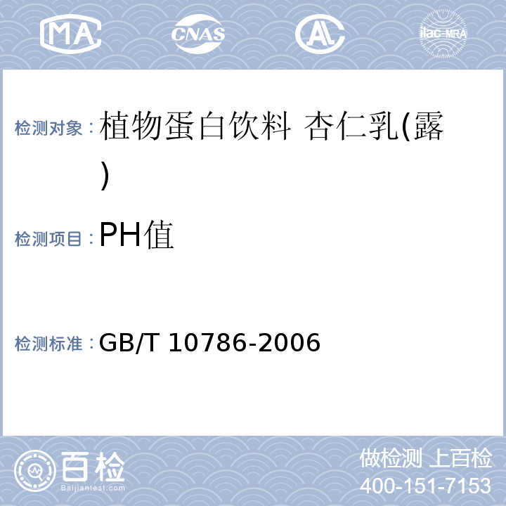 PH值 罐頭食品的檢驗方法果和蔬菜產(chǎn)品pH值的測定方法 GB/T 10786-2006