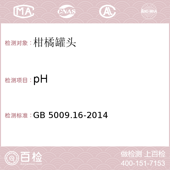 pH 食品安全国家标准 食品中锡的测定 GB 5009.16-2014