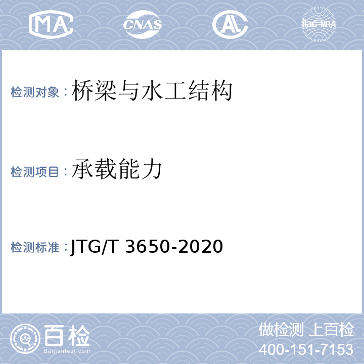 承载能力 公路桥涵施工技术规范 JTG/T 3650-2020