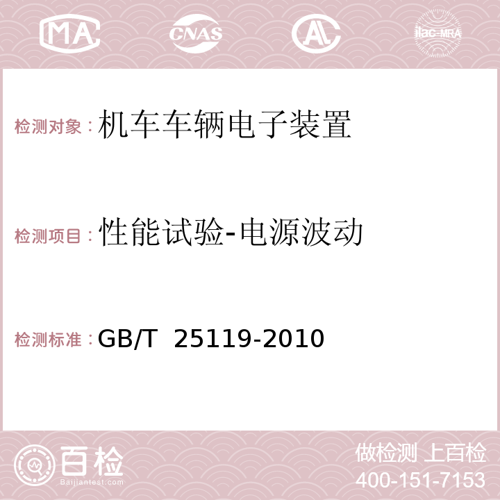 性能试验-电源波动 GB/T 25119-2010 轨道交通 机车车辆电子装置