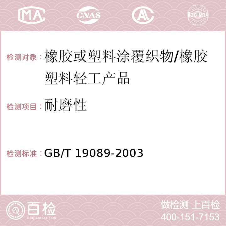 耐磨性 橡胶或塑料涂覆织物 耐磨性的测定 马丁达尔法/GB/T 19089-2003