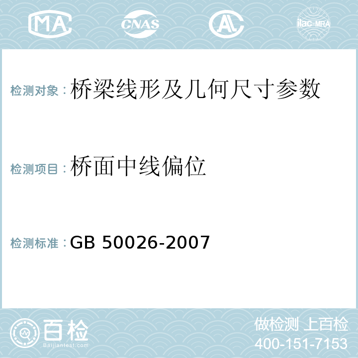 桥面中线偏位 工程测量规范 GB 50026-2007